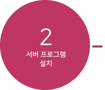 서버 프로그램 설치