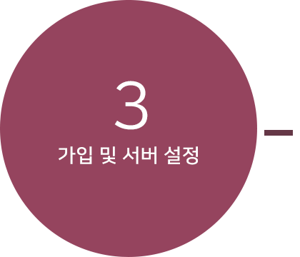 가입 및 서버 설정