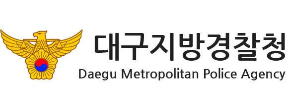대구경찰청 Daegu Metropolitan Police Agency