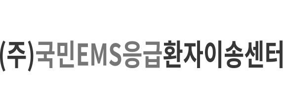 국민EMS응급환자이송센터