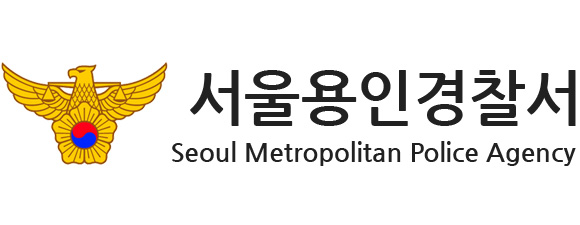 서울용인경찰서 Seoul Metropolitan Police Agency